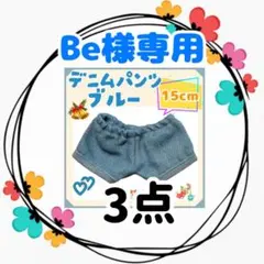 Be様専用 デニムパンツ ブルー 15cm ✖︎3点