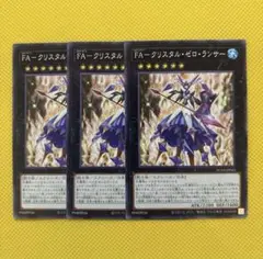 遊戯王 FA－クリスタル・ゼロ・ランサー 3枚セット