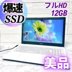 美品ホワイト❤️大画面FHD✨メモリ12GB✨ノートパソコン✨Win11 SSD
