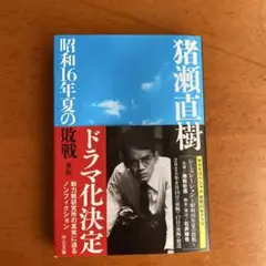 昭和16年夏の敗戦