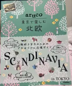 aruco 東京で楽しむ北欧