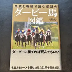 血統と戦績で読む 伝説のダービー馬図鑑
