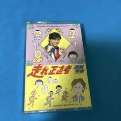 西城秀樹/走れ正直者 - メルカリ