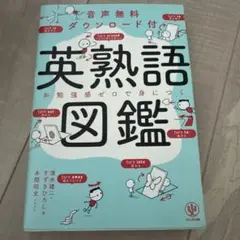 英熟語図鑑
