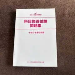 2026年最新】日大通信 科目修得試験 過去問の人気アイテム - メルカリ