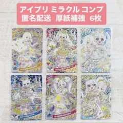 ひみつのアイプリ ミラクルカード リング6弾 コンプリート アイプリ ミラクル