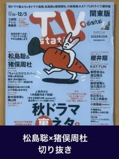 松島聡×猪俣周杜 切り抜き