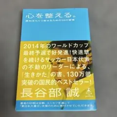 心を整える。 勝利をたぐり寄せるための56の習慣