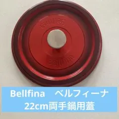 Bellfina　ベルフィーナ　22cm両手鍋用蓋