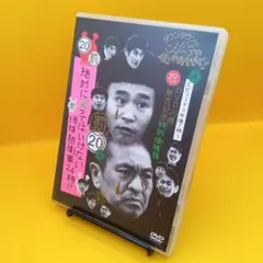 ☆ダウンタウンのガキの使いやあらへんで!! 特別価格版 (20) (罰) ②