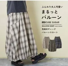 キューブシュガー先染チェックバルーンスカート(ベージュ)のサムネイル