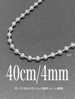 【ボールチェーンネックレス 4mm 40cm 1本】コムドット やまと a20