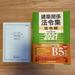 建築関係法令集 法令編 令和6年版 2024 総合資格学院 - メルカリ