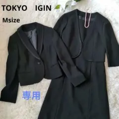 専用TOKYO IGIN ブラックフォーマル　高級喪服　礼服　2点セット　М　黒