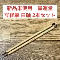 【新品未使用】墨運堂 写経筆 白軸 2本セット 写経 仏画 写仏 書道 小筆