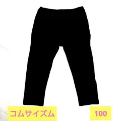 コムサイズム 冠婚葬祭 フォーマル パンツ ボトムス 黒 七五三 発表会 100