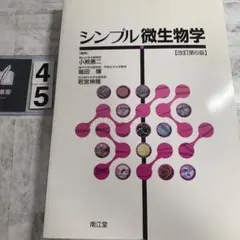 シンプル微生物学のサムネイル