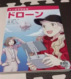 マンガでわかる ドローン / ドローン大学校 オーム社