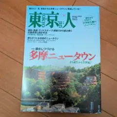 東京人 2022年1月号
