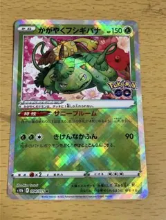 かがやくフシギバナ K S10b Pokémon GO 004/071