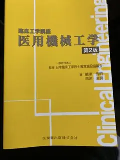 2026年最新】臨床工学 教科書の人気アイテム - メルカリ