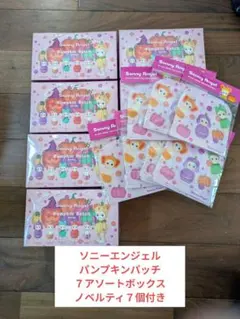 ソニーエンジェル パンプキンパッチ ハロウィン ７アソートBOX ジップバック付