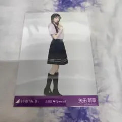 矢田萌華 生写真 6期生special Tシャツ ヒキ