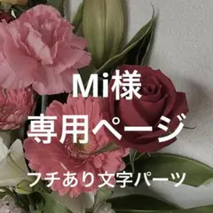 【Mi様】専用ページ