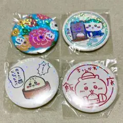 ちいかわ飯店　缶バッジ　4点まとめ売り　セット