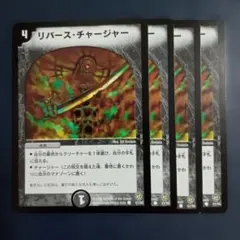 リバースチャージャー 4枚セット - メルカリ