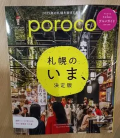 【最新号】poroco 札幌のいま、決定版 グルメ ポロコ