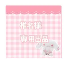 椎名様専用出品