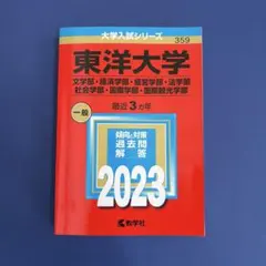 2026年最新】赤本 東洋大学の人気アイテム - メルカリ
