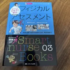 フィジカルアセスメント Smart nurse Books 03