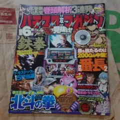 パチスロ攻略マガジン 2011年3月号 鉄拳 北斗の拳 番長2のサムネイル