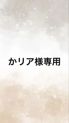 かリア様専用