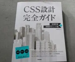 CSS設計完全ガイド 詳細解説＋実践的モジュール集