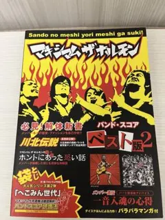 マキシマムザホルモン　スコア ベスト版2