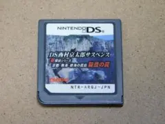 ＠★ＤＳ西村京太郎サスペンス　新探偵シリーズ　京都・熱海・絶海の孤島　殺意の罠