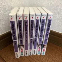三角の距離は限りないゼロ 1〜7巻セット