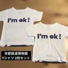 京都鉄道博物館 おそろいOJICO Tシャツ 2枚セット 兄弟