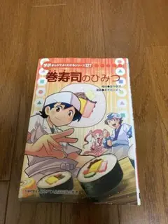 巻寿司のひみつ まんがでよくわかるシリーズ127 値下げ