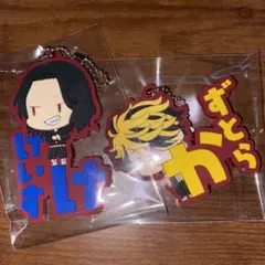 東京リベンジャーズ　おなまえラバーストラップ　一虎　場地圭介