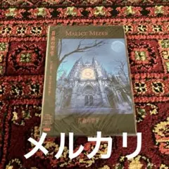 MALICE MIZER 再会の血と薔薇MMAL-007 サイン入り - メルカリ