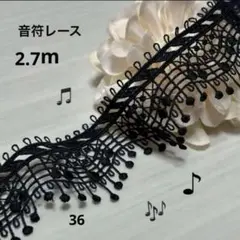 ハンドメイド素材　モチーフ　音符レース　飾り素材　ケミカルレース　デザインレース