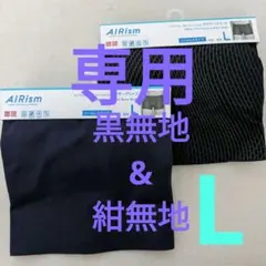 Rico様専用★エアリズムウルトラシームレスボクサーブリーフ（前閉じ）L　黒&紺