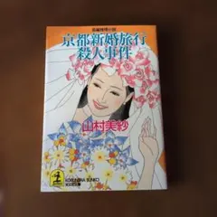 2026年最新】山村美紗の人気アイテム - メルカリ