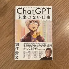 ChatGPT vs. 未来のない仕事