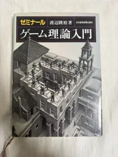 ゼミナール ゲーム理論入門 渡辺隆裕 日本経済新聞出版