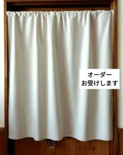 綿麻 ナチュラル カフェカーテン 目隠しカーテン H100×W108 生成り